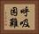 呼吸困難 Horizontal Portrait
