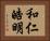 和仁皓明 Horizontal Portrait