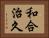 和合治久 Horizontal Portrait