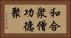 和合衆僧功德聚 Horizontal Portrait