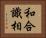 和合識相 Horizontal Portrait