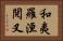 和夷羅洹閱叉 Horizontal Portrait