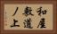 和屋敷道ノ上 Horizontal Portrait