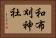和布刈神社 Horizontal Portrait