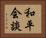和平会談 Horizontal Portrait