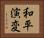 和平演変 Horizontal Portrait