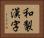 和製漢字 Horizontal Portrait