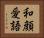 和顔愛語 Horizontal Portrait