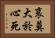 哀莫大於心死 Horizontal Portrait