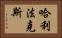 哈利法克斯 Horizontal Portrait