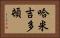 哈米吉多頓 Horizontal Portrait