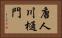唐人川樋門 Horizontal Portrait