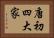 唐初四大家 Horizontal Portrait