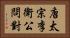 唐太宗李衛公問對 Horizontal Portrait
