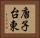唐子台東 Horizontal Portrait
