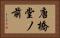 唐橋堂ノ前 Horizontal Portrait