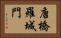唐橋羅城門 Horizontal Portrait