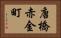 唐橋赤金町 Horizontal Portrait
