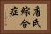 唐氏綜合症 Horizontal Portrait