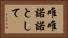 唯唯諾諾として Horizontal Portrait