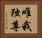 唯我独尊 Horizontal Portrait