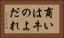 商いは牛のよだれ Horizontal Portrait