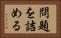 問題を詰める Horizontal Portrait