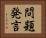 問題発言 Horizontal Portrait