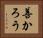 善かろう Horizontal Portrait