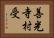 善光寺村受 Horizontal Portrait
