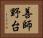 善師野台 Horizontal Portrait