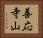 善応寺山 Horizontal Portrait