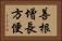善根增長方便 Horizontal Portrait