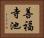善福寺池 Horizontal Portrait