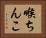 喉ちんこ Horizontal Portrait