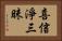 喜信淨三昧 Horizontal Portrait