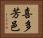 喜多芳邑 Horizontal Portrait