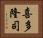 喜多隆司 Horizontal Portrait