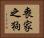 喪家之狗 Horizontal Portrait