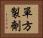 單方製劑 Horizontal Portrait