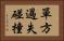 單方過失碰撞 Horizontal Portrait