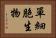 單細胞生物 Horizontal Portrait