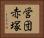 営団赤塚 Horizontal Portrait