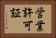 営業許可証 Horizontal Portrait