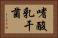 嗜酸乳干菌 Horizontal Portrait