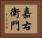 嘉右衛門 Horizontal Portrait