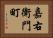 嘉右衛門町 Horizontal Portrait