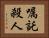 嘱託殺人 Horizontal Portrait