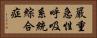 嚴重急性呼吸系統綜合症 Horizontal Portrait
