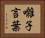 囃子言葉 Horizontal Portrait